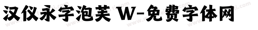 汉仪永字泡芙 W字体转换